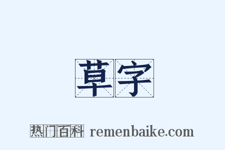 草字是什么意思的图片